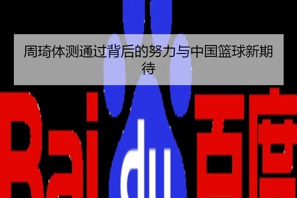 周琦体测通过背后的努力与中国篮球新期待