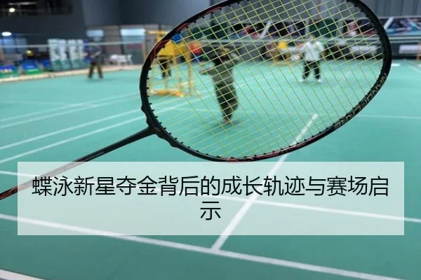 蝶泳新星夺金背后的成长轨迹与赛场启示