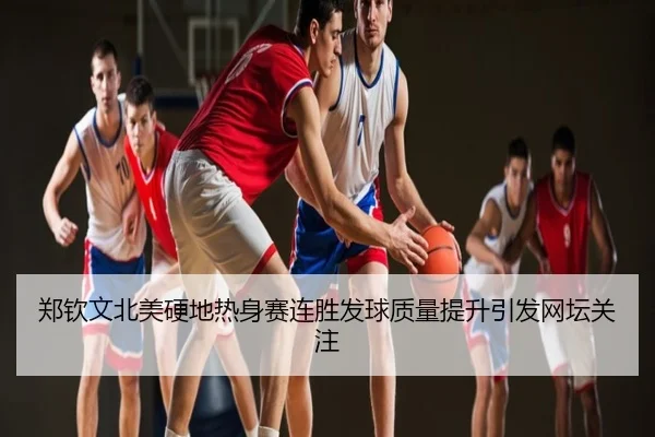 郑钦文北美硬地热身赛连胜发球质量提升引发网坛关注
