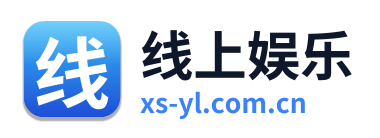 线上娱乐